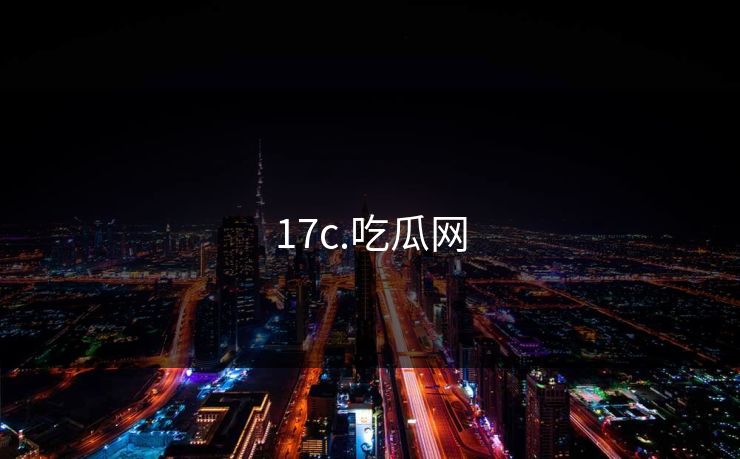17c.吃瓜网