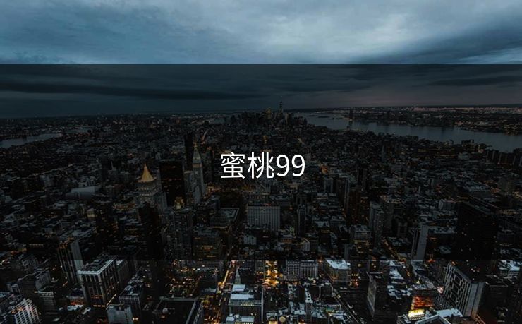 蜜桃99