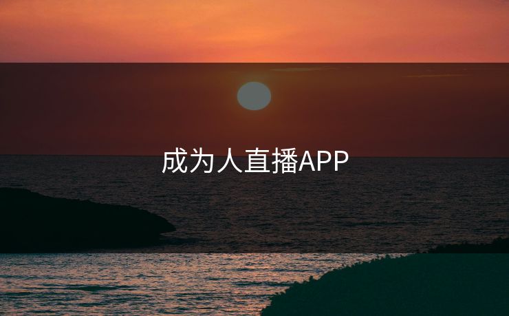 成为人直播APP