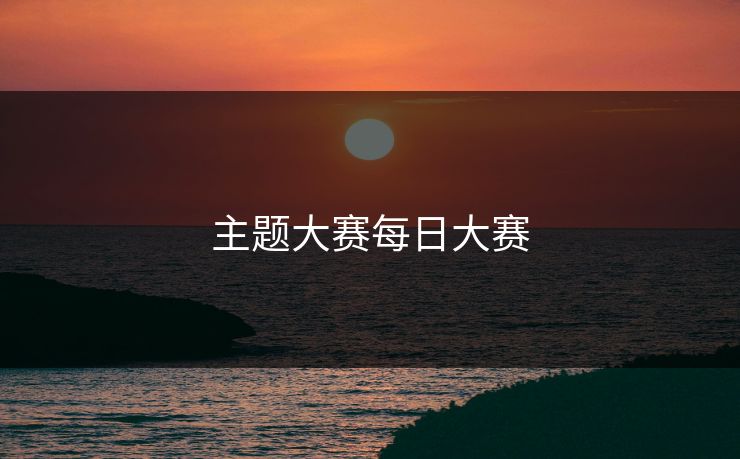 主题大赛每日大赛