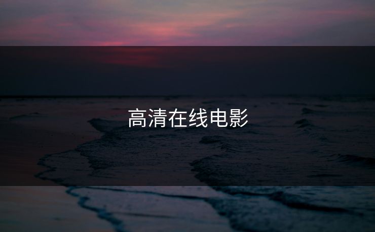 高清在线电影