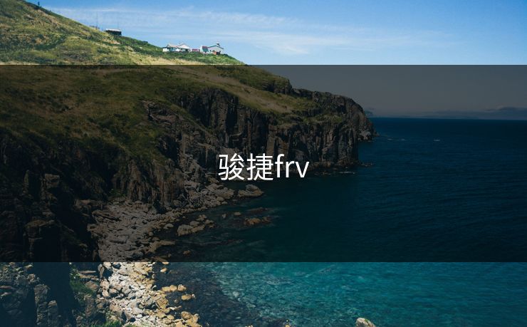 骏捷frv