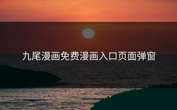 九尾漫画免费漫画入口页面弹窗