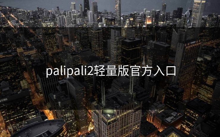 palipali2轻量版官方入口
