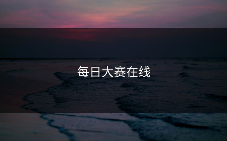 每日大赛在线