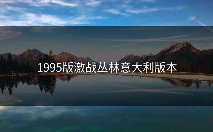 1995版激战丛林意大利版本 1995版激战丛林意大利版本