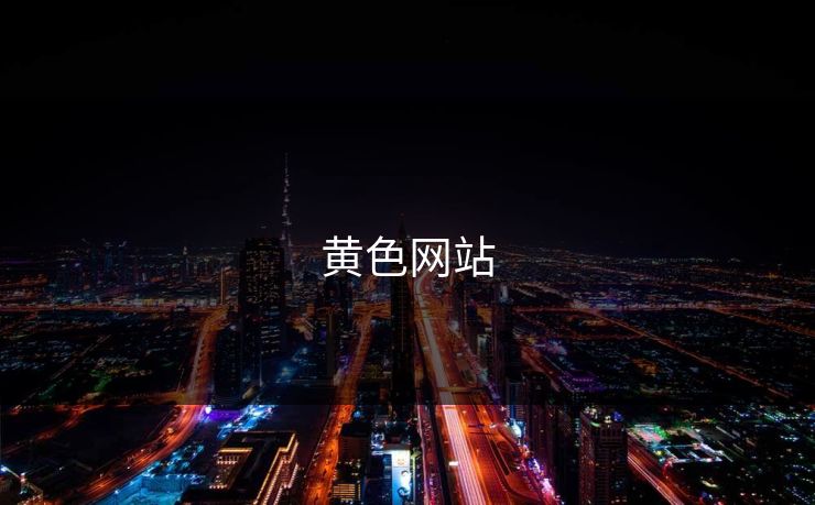 黄色网站