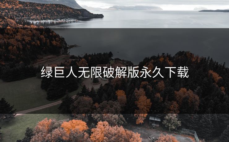 绿巨人无限破解版永久下载