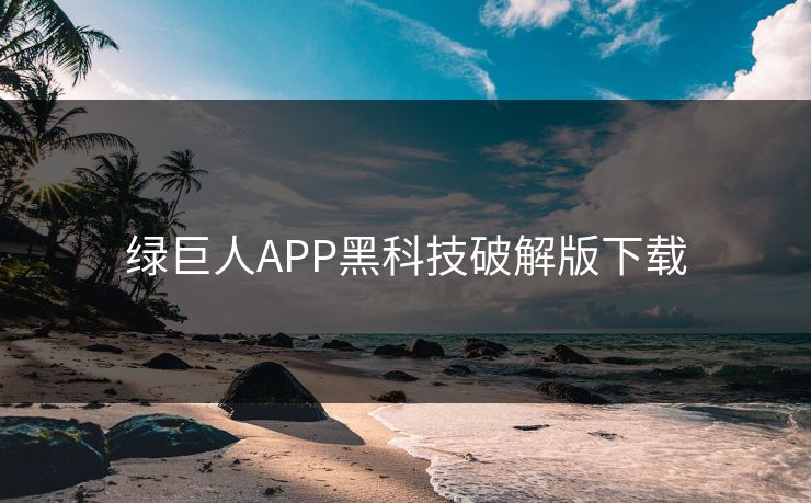 绿巨人APP黑科技破解版下载