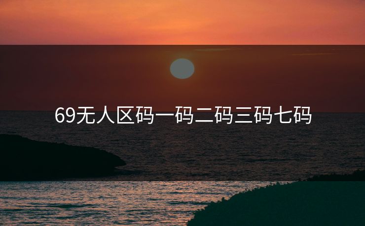 69无人区码一码二码三码七码