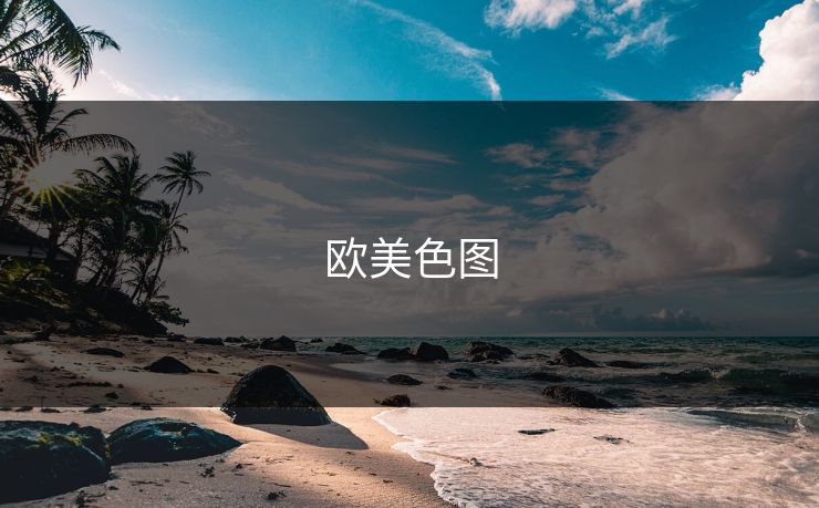 欧美色图